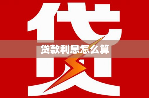 三角贷款利息怎么算