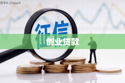 三角创业贷款