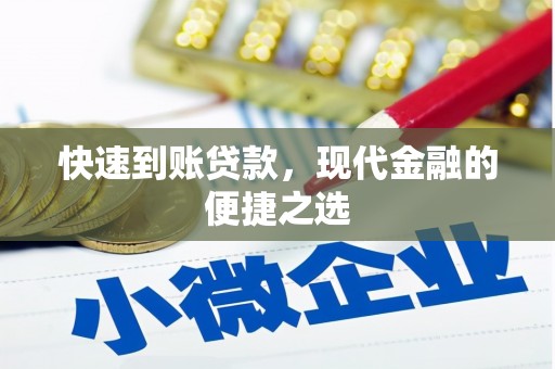 三角快速到账贷款，现代金融的便捷之选