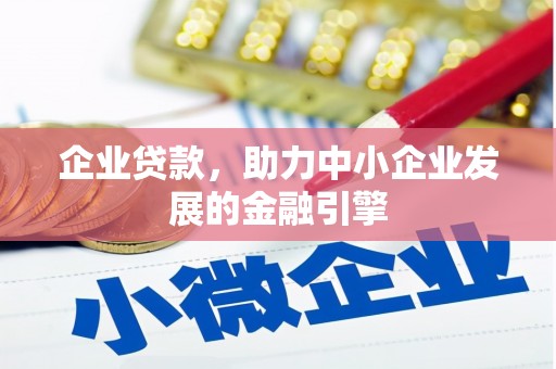 三角企业贷款，助力中小企业发展的金融引擎