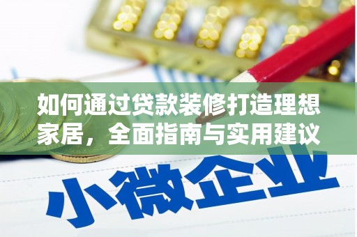 三角如何通过贷款装修打造理想家居，全面指南与实用建议