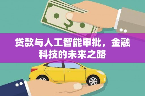 三角贷款与人工智能审批，金融科技的未来之路