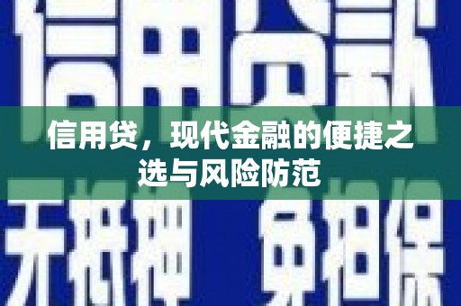 三角信用贷，现代金融的便捷之选与风险防范