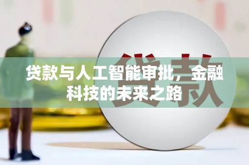 三角贷款与人工智能审批，金融科技的未来之路