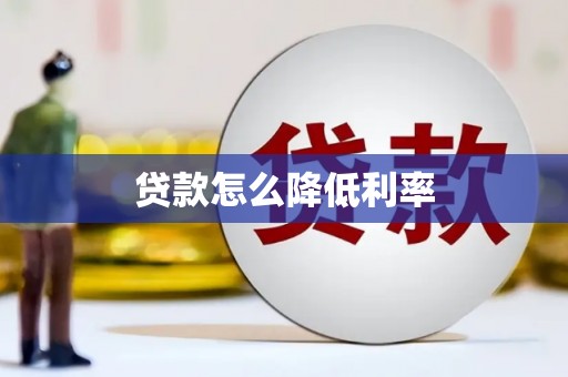 三角贷款怎么降低利率