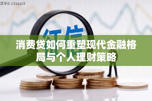 三角消费贷如何重塑现代金融格局与个人理财策略