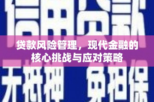 三角贷款风险管理，现代金融的核心挑战与应对策略