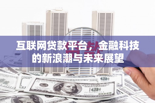 三角互联网贷款平台，金融科技的新浪潮与未来展望