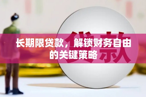 三角长期限贷款，解锁财务自由的关键策略