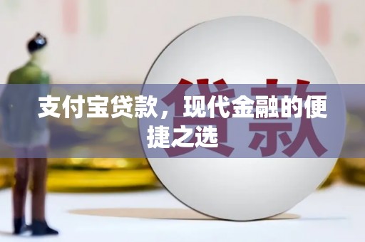 三角支付宝贷款，现代金融的便捷之选