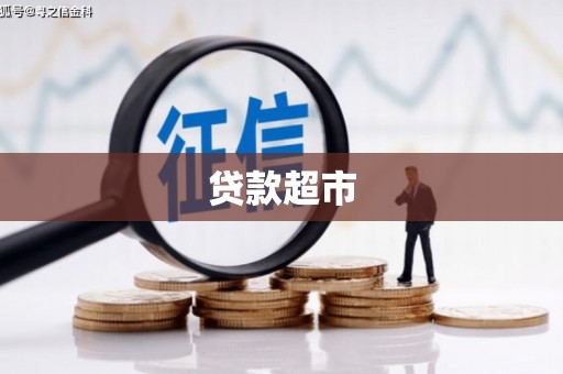 三角贷款超市