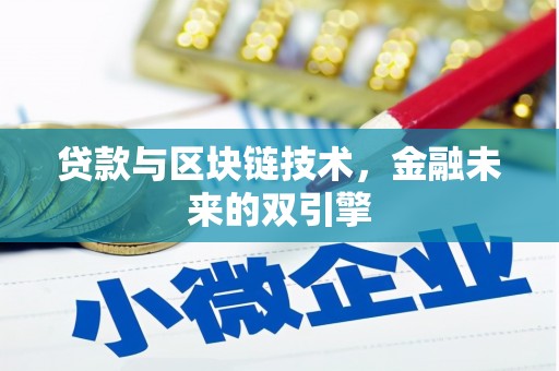 三角贷款与区块链技术，金融未来的双引擎