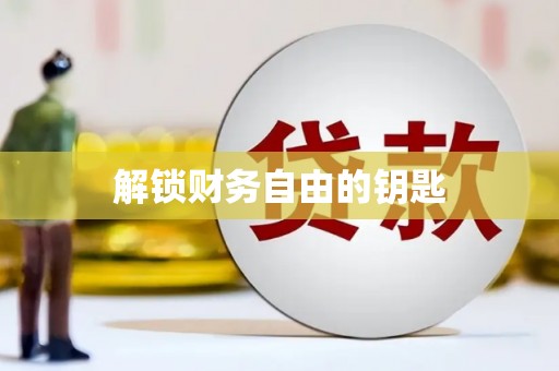 三角解锁财务自由的钥匙