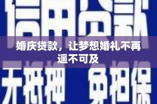 三角婚庆贷款，让梦想婚礼不再遥不可及