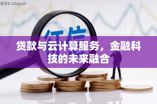 三角贷款与云计算服务，金融科技的未来融合