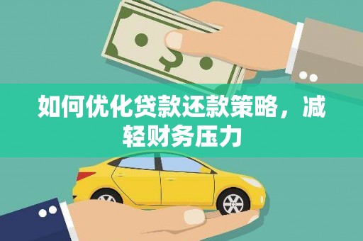 三角如何优化贷款还款策略，减轻财务压力