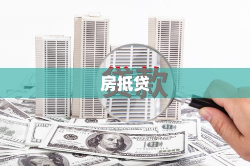 三角房抵贷