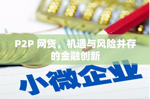 三角P2P 网贷，机遇与风险并存的金融创新