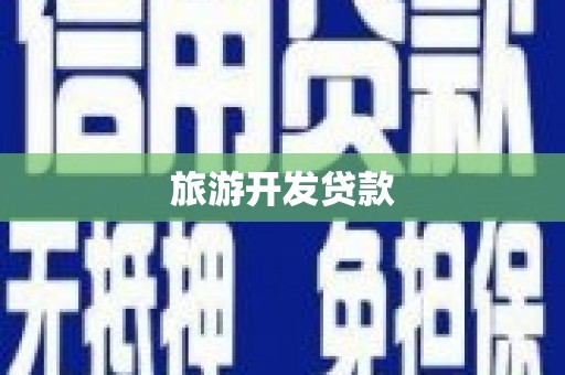 三角旅游开发贷款