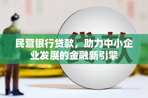 三角民营银行贷款，助力中小企业发展的金融新引擎