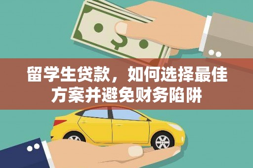 三角留学生贷款，如何选择最佳方案并避免财务陷阱