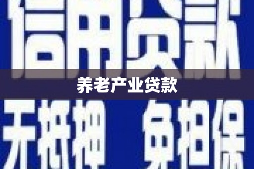 三角养老产业贷款