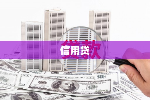 三角信用贷