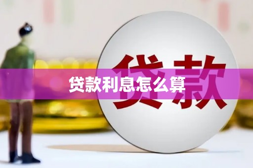 三角贷款利息怎么算