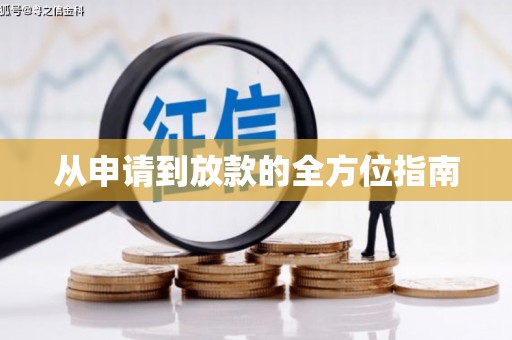 三角从申请到放款的全方位指南