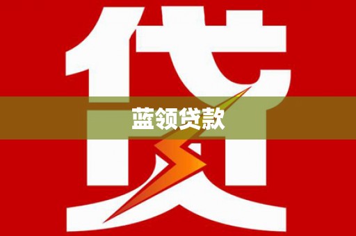 三角蓝领贷款