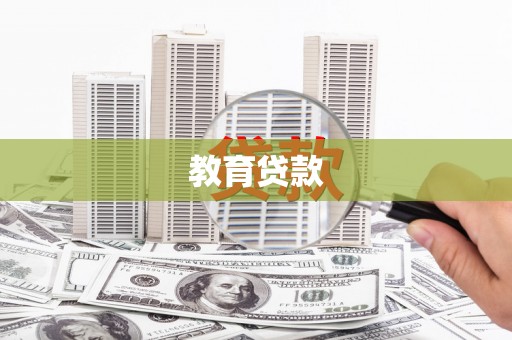 三角教育贷款