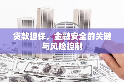 三角贷款担保，金融安全的关键与风险控制