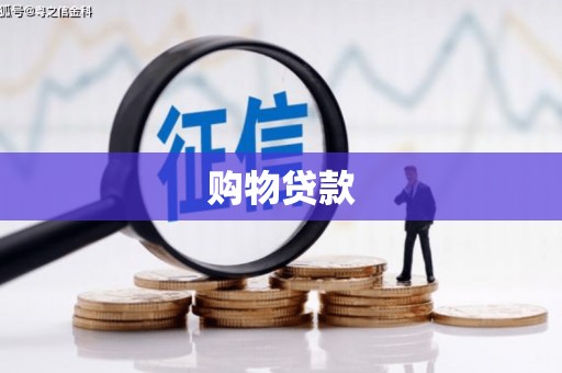 三角购物贷款