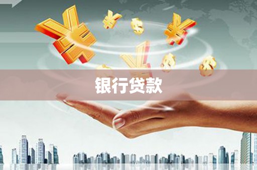 三角银行贷款
