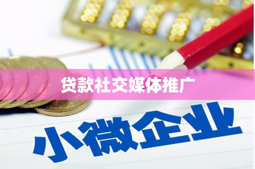 三角贷款社交媒体推广