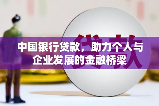 三角中国银行贷款，助力个人与企业发展的金融桥梁