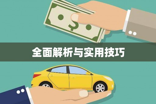 三角全面解析与实用技巧