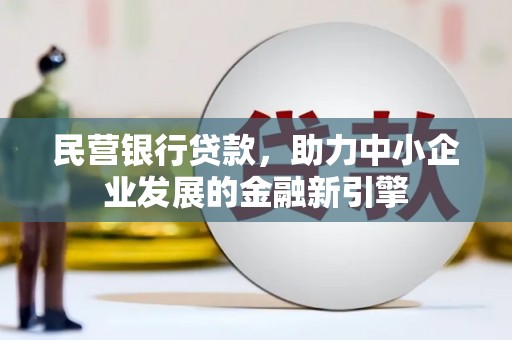 三角民营银行贷款，助力中小企业发展的金融新引擎