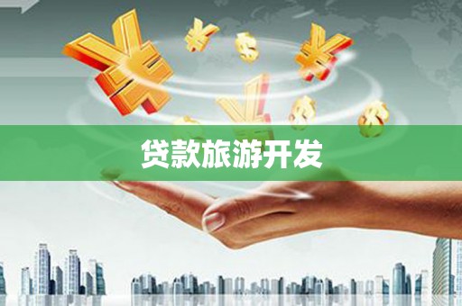 三角贷款旅游开发