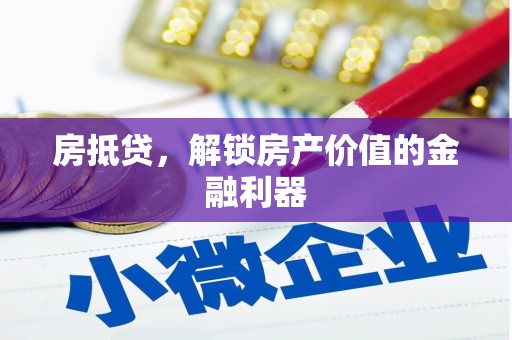 三角房抵贷，解锁房产价值的金融利器