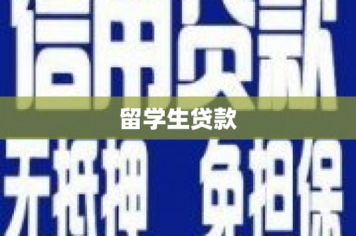 三角留学生贷款