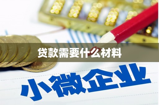 三角贷款需要什么材料