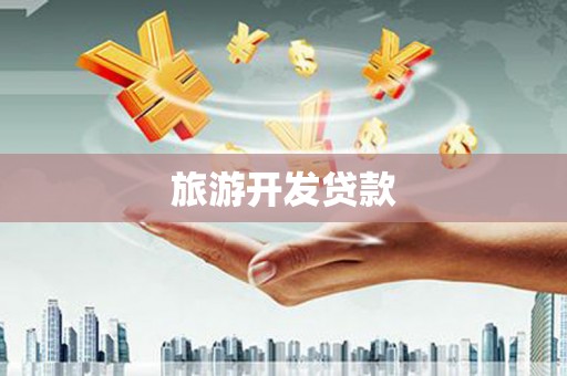 三角旅游开发贷款