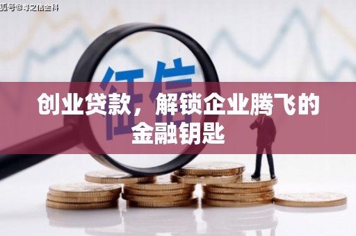 三角创业贷款，解锁企业腾飞的金融钥匙