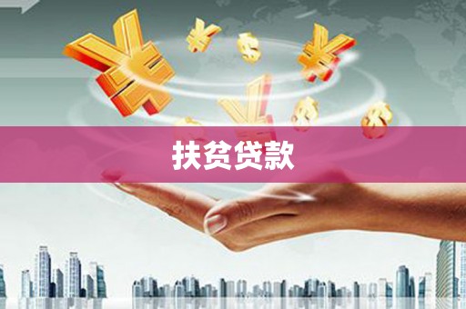 三角扶贫贷款