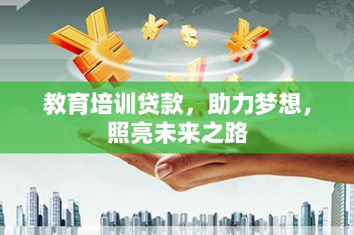 三角教育培训贷款，助力梦想，照亮未来之路
