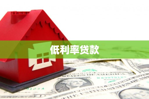 三角低利率贷款