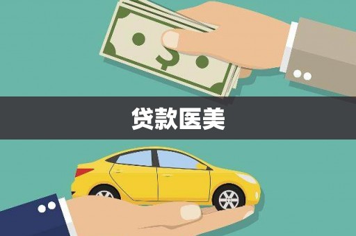 三角贷款医美