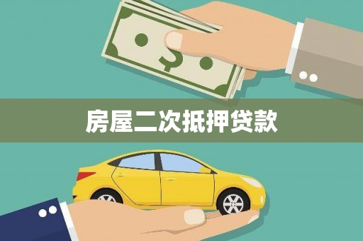 三角房屋二次抵押贷款