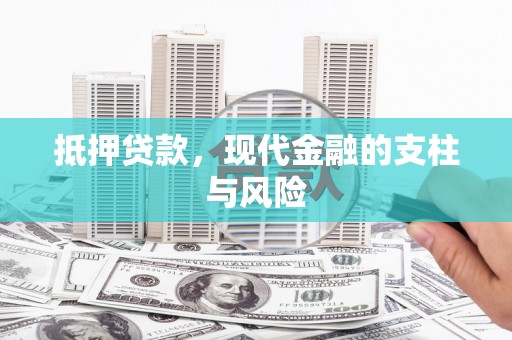 三角抵押贷款，现代金融的支柱与风险